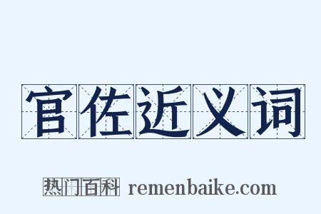 官佐近义词是什么意思的图片